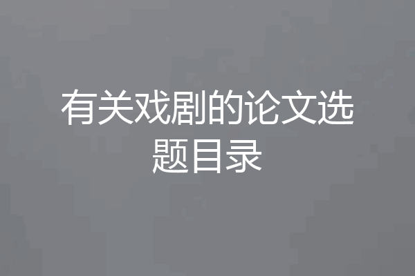 有关戏剧的论文选题目录