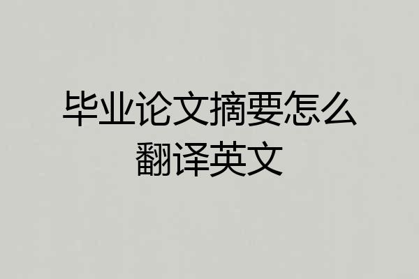 毕业论文摘要怎么翻译英文