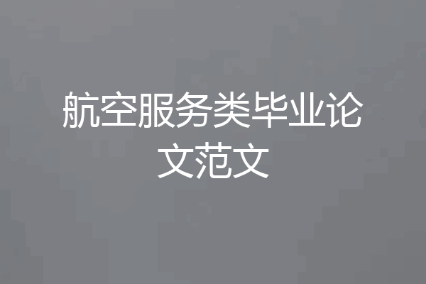 航空服务类毕业论文范文
