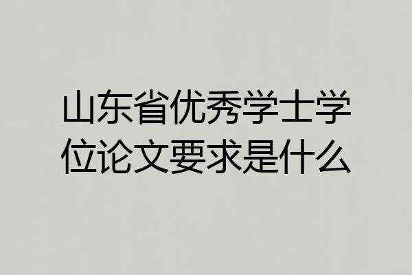 山东省优秀学士学位论文要求是什么