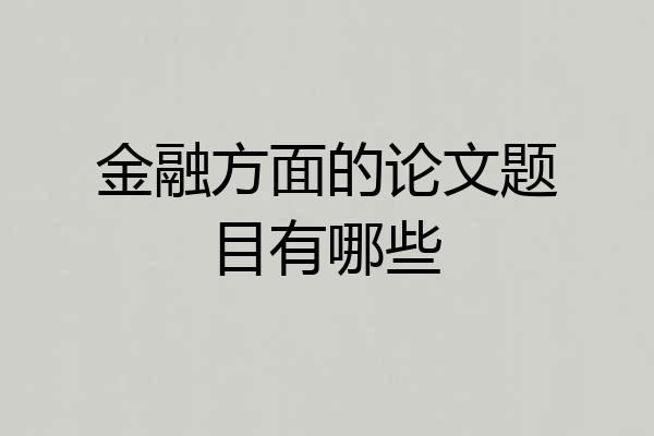 金融方面的论文题目有哪些