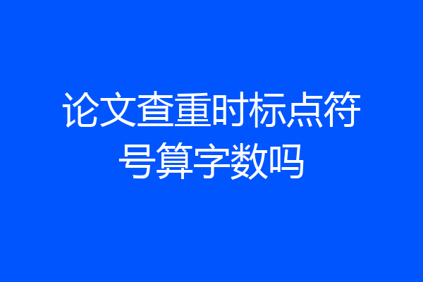论文查重时标点符号算字数吗