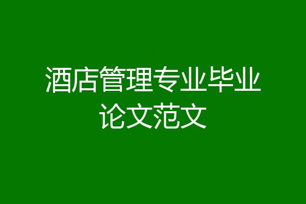 酒店管理专业毕业论文范文