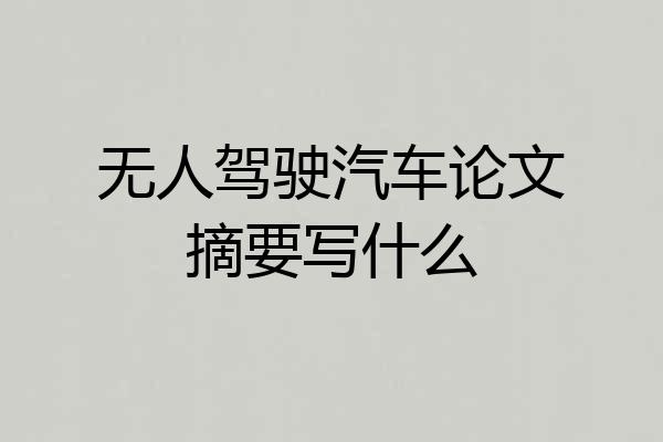 无人驾驶汽车论文摘要写什么