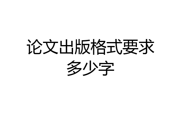 论文出版格式要求多少字