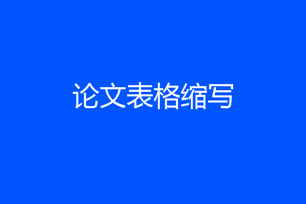 论文表格缩写