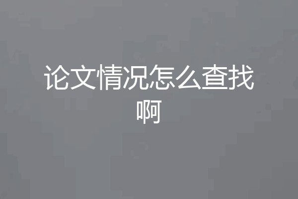 论文情况怎么查找啊