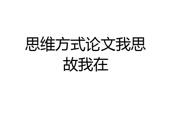 思维方式论文我思故我在