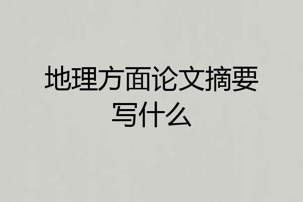 地理方面论文摘要写什么