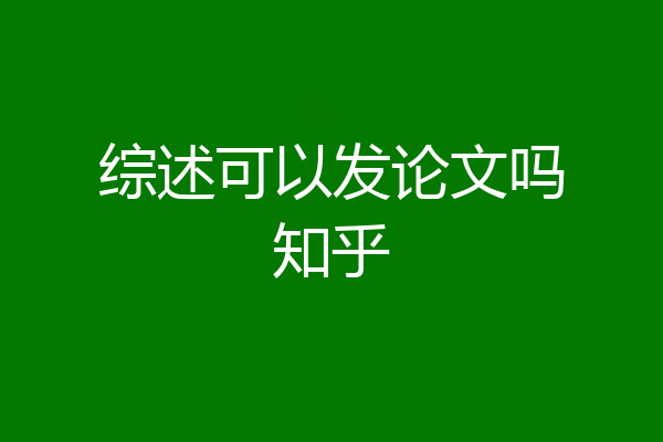 综述可以发论文吗知乎