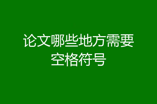 论文哪些地方需要空格符号