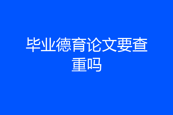 毕业德育论文要查重吗