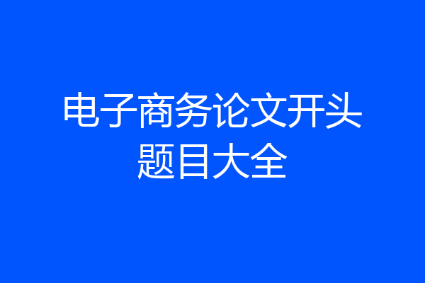 电子商务论文开头题目大全