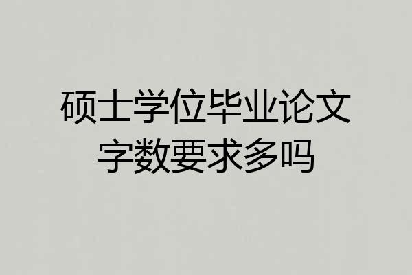 硕士学位毕业论文字数要求多吗