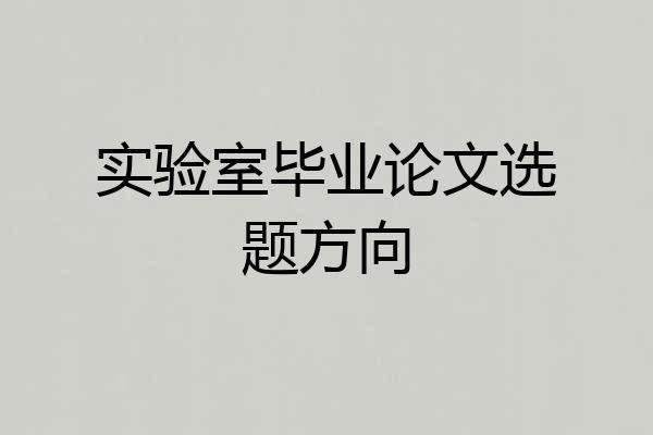 实验室毕业论文选题方向