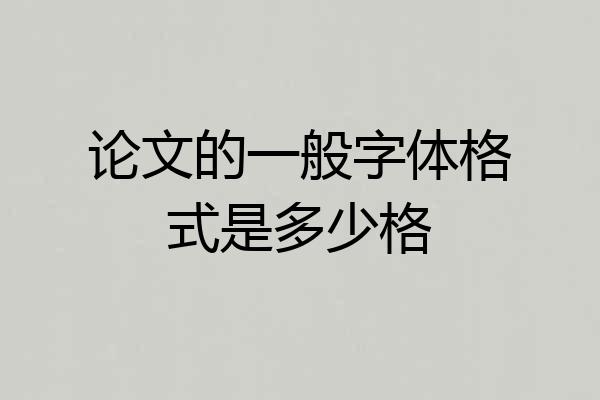 论文的一般字体格式是多少格