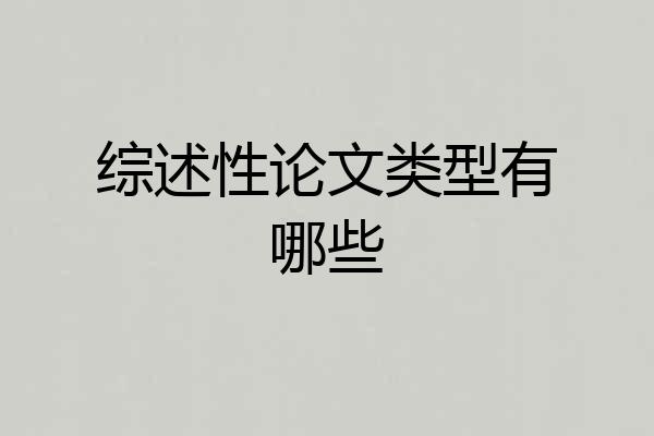 综述性论文类型有哪些