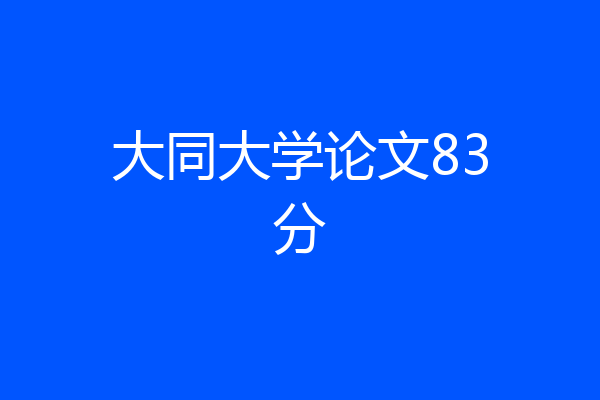 大同大学论文83分