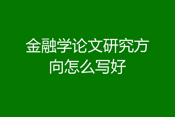 金融学论文研究方向怎么写好