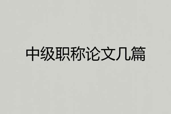 中级职称论文几篇