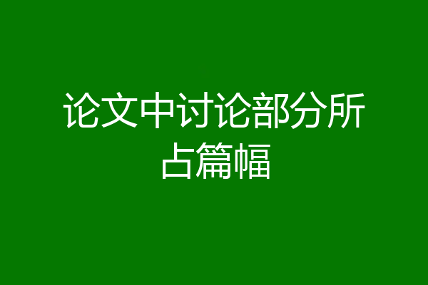 论文中讨论部分所占篇幅