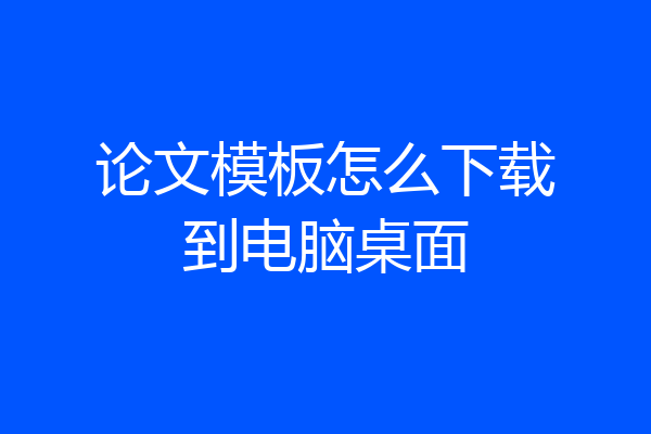 论文模板怎么下载到电脑桌面