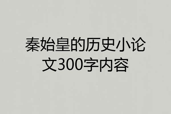 秦始皇的历史小论文300字内容