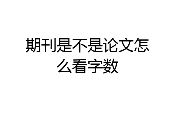 期刊是不是论文怎么看字数