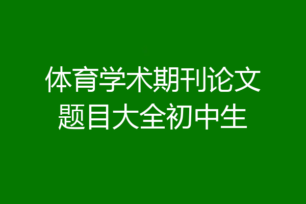 体育学术期刊论文题目大全初中生