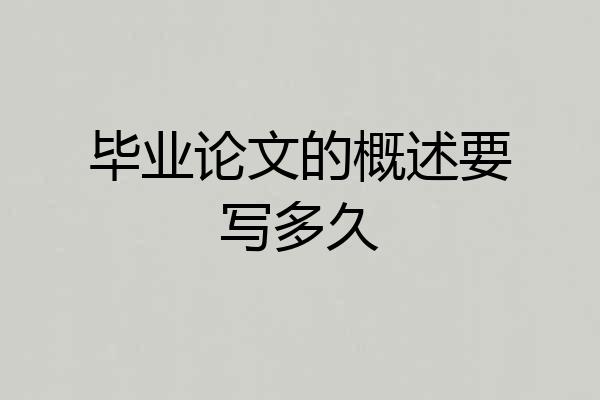 毕业论文的概述要写多久