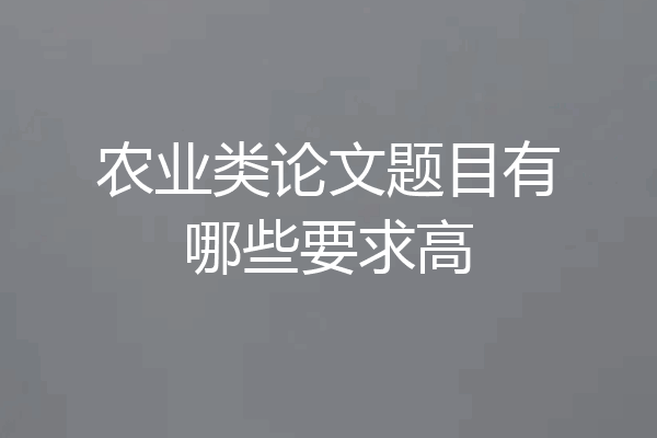 农业类论文题目有哪些要求高