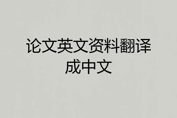 论文英文资料翻译成中文