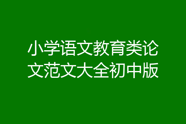 小学语文教育类论文范文大全初中版