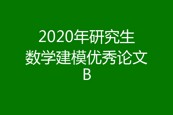 2020年研究生数学建模优秀论文B