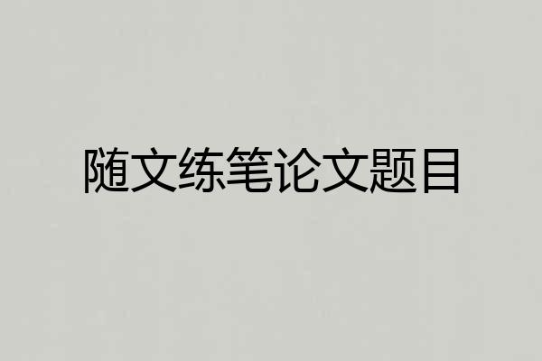 随文练笔论文题目