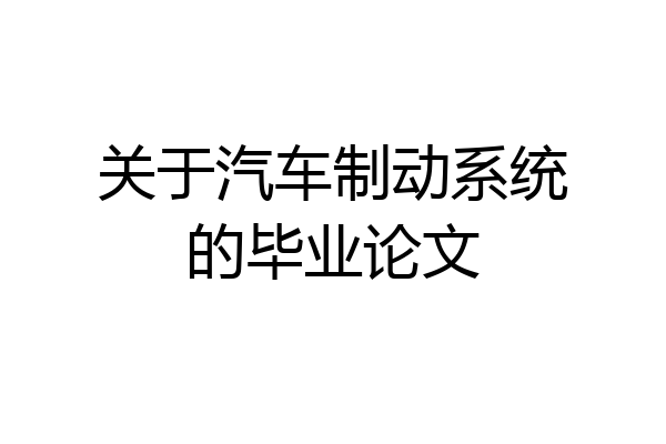 关于汽车制动系统的毕业论文