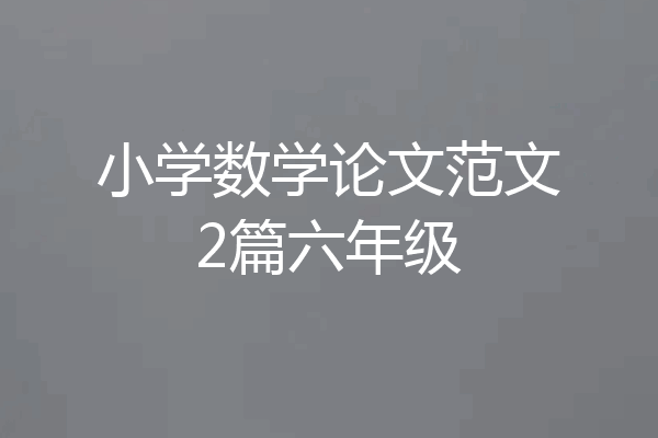 小学数学论文范文2篇六年级
