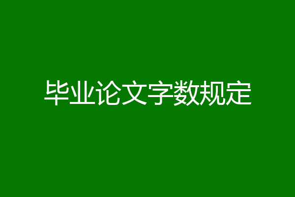 毕业论文字数规定