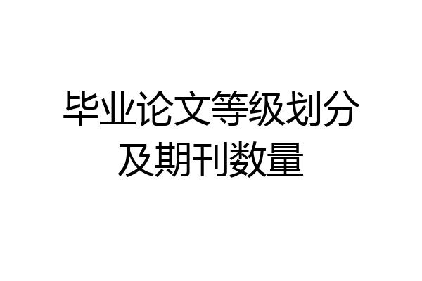毕业论文等级划分及期刊数量