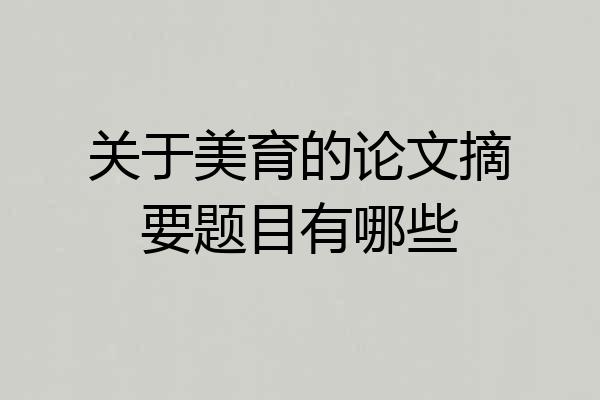 关于美育的论文摘要题目有哪些