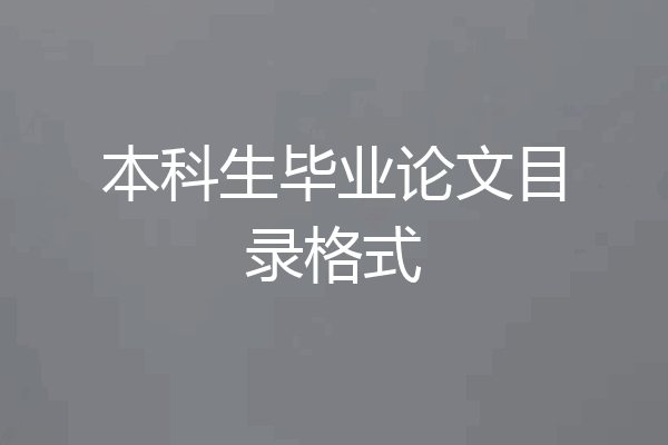 本科生毕业论文目录格式
