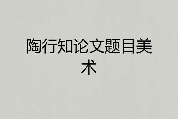 陶行知论文题目美术