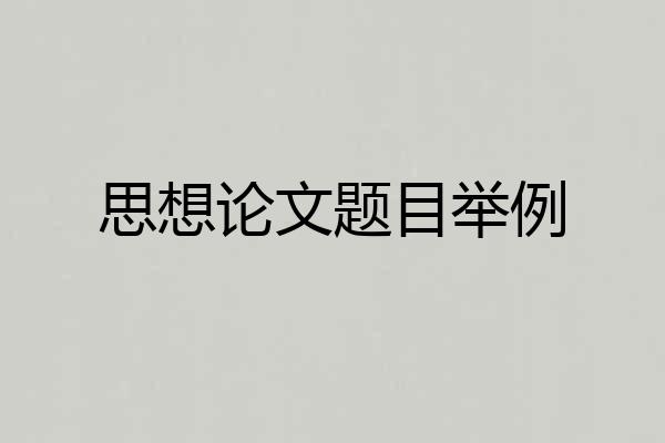 思想论文题目举例