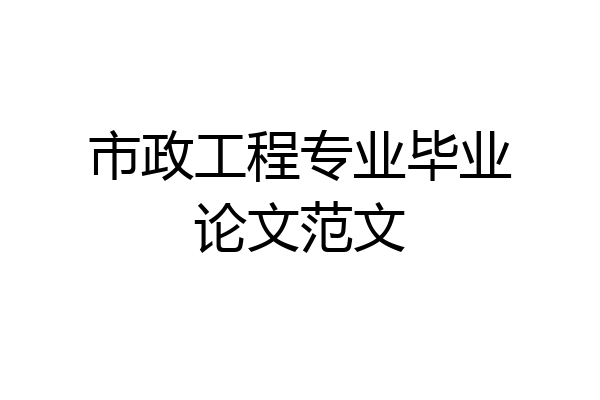 市政工程专业毕业论文范文
