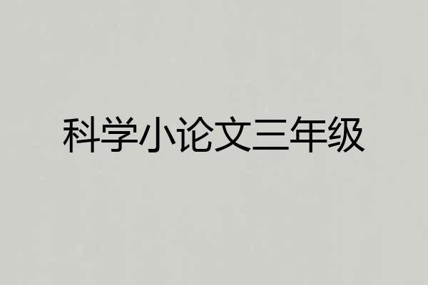 科学小论文三年级