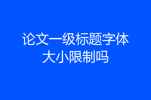 论文一级标题字体大小限制吗