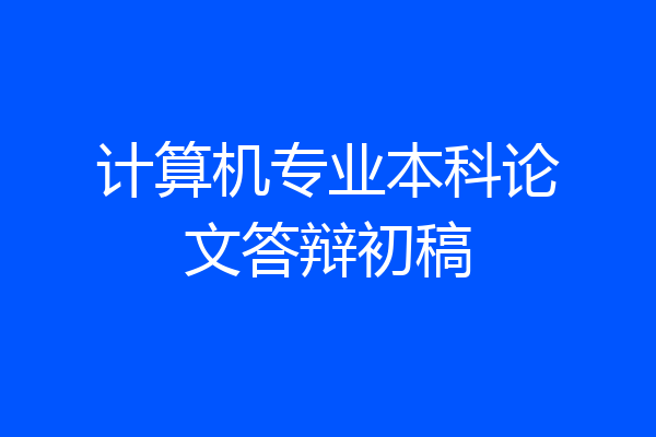 计算机专业本科论文答辩初稿