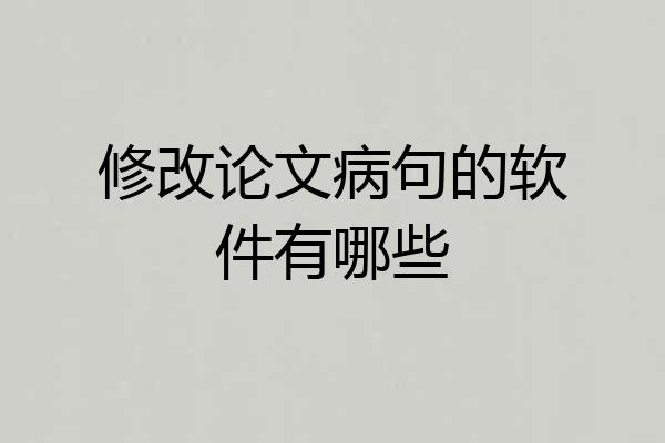 修改论文病句的软件有哪些