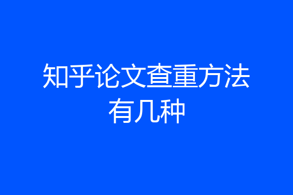 知乎论文查重方法有几种