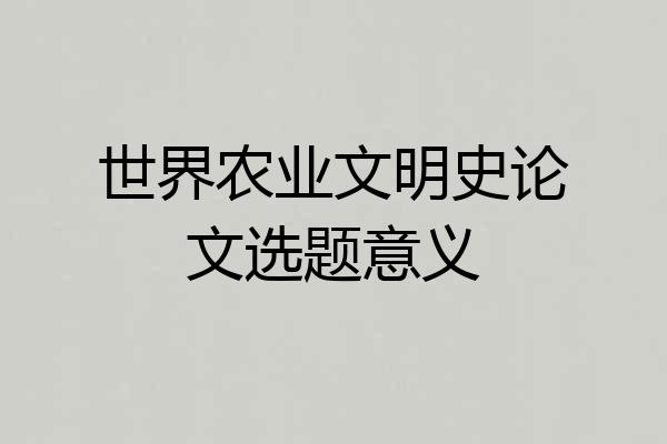 世界农业文明史论文选题意义